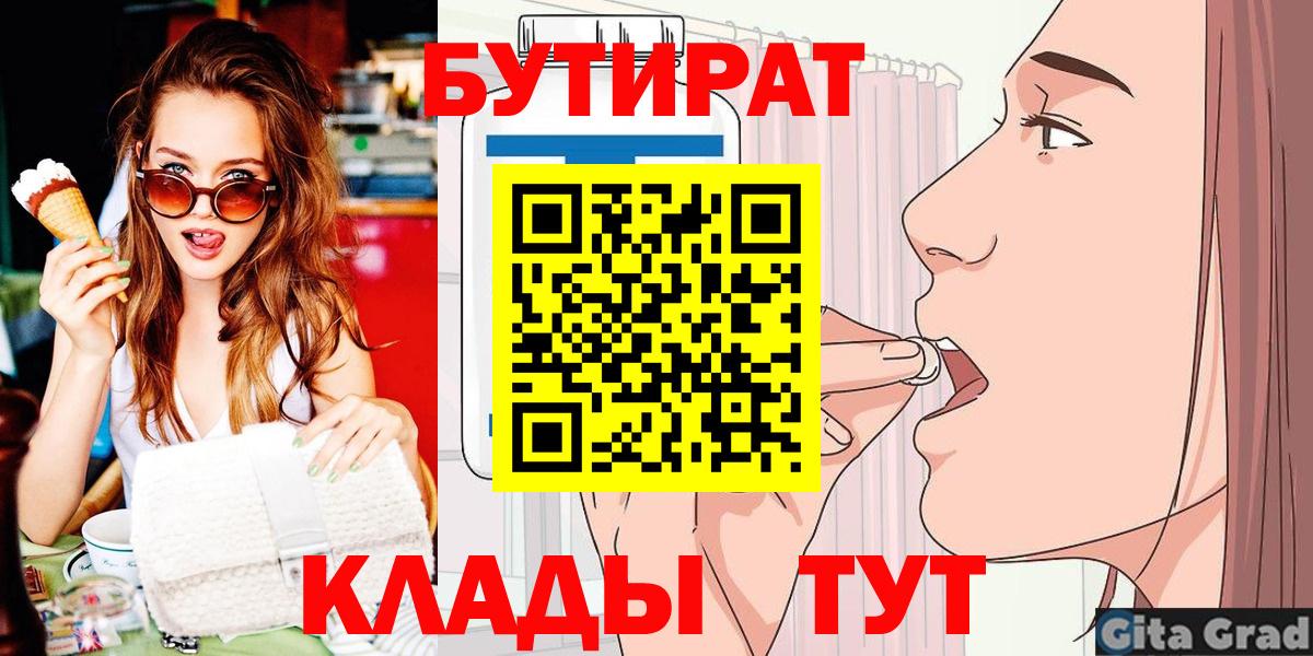 Электрогорск  Бутират 1.4BDO  Вход с VPN 