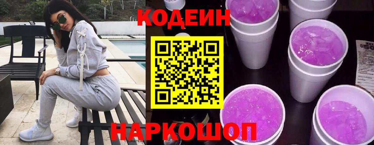 Электрогорск  Кодеин Purple Drank  Вход с VPN 