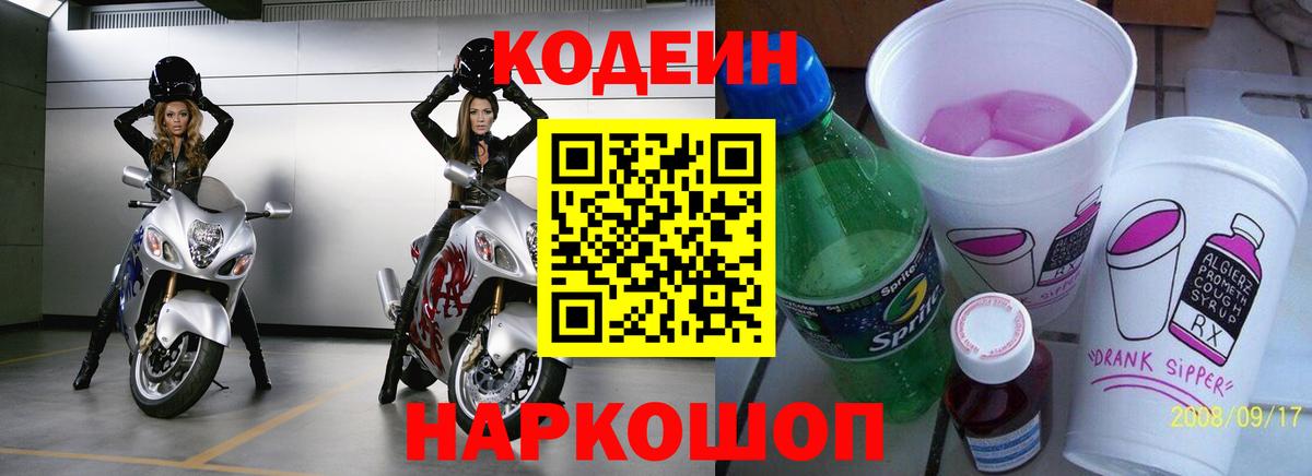 Кодеин напиток Lean (лин) Электрогорск